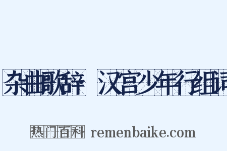 杂曲歌辞·汉宫少年行组词是什么意思的图片